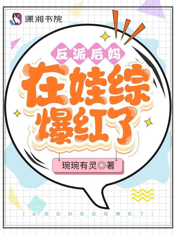 反派后妈在娃综爆红了免费完整版