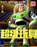 超级玩具长什么样