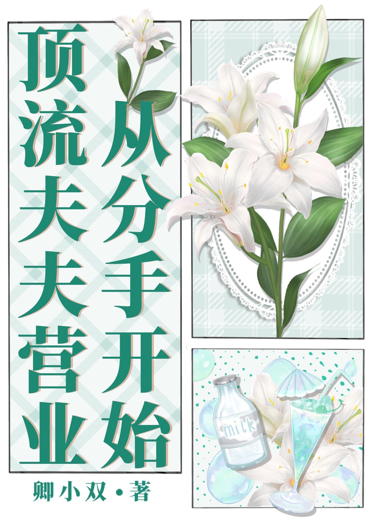 顶流夫夫今天发糖了吗 作者蒹葭不成霜