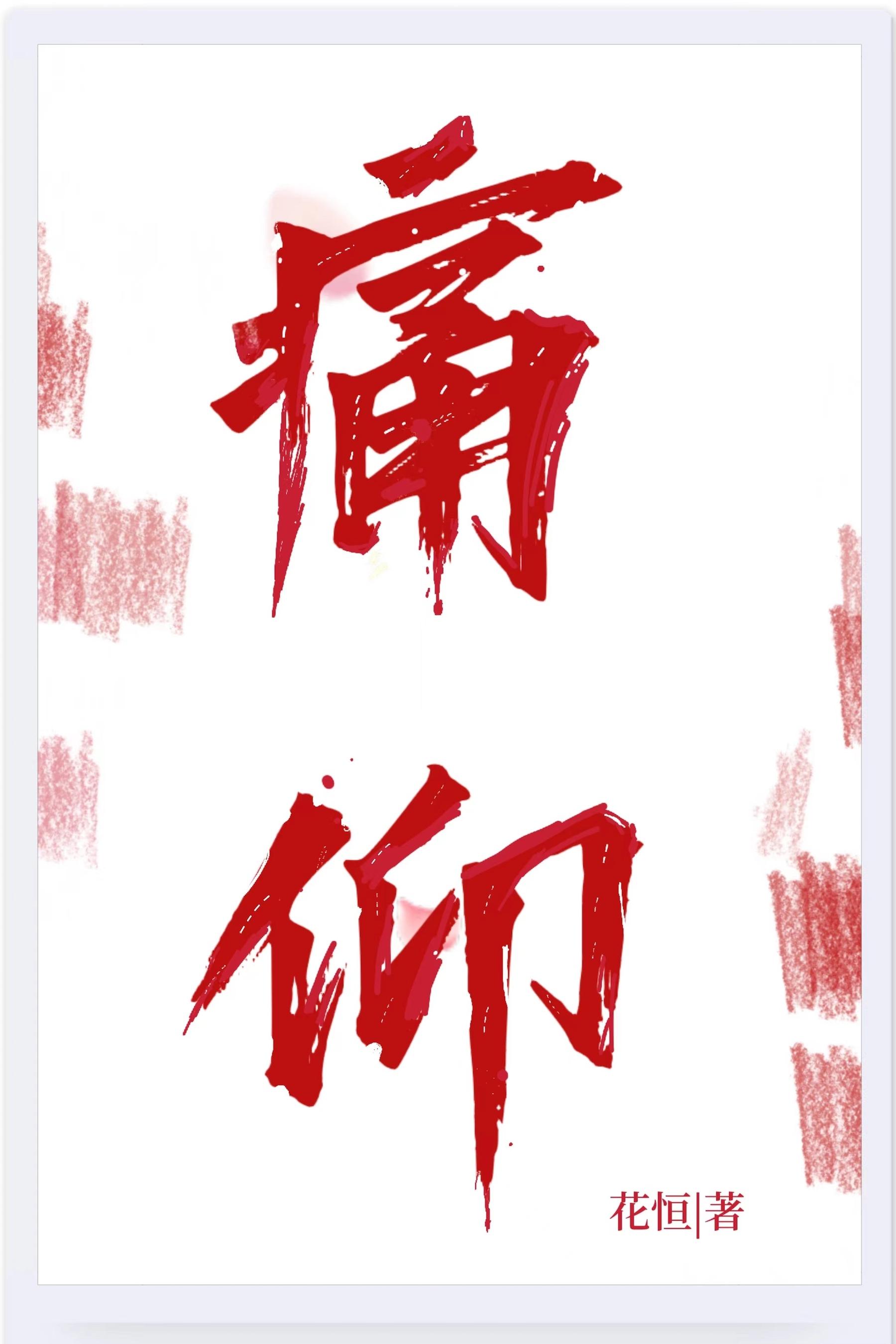 痛仰属于什么类型的