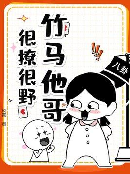 竹马哥他一直撩我免费阅读