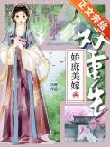 娇庶美嫁(双重生)晋江