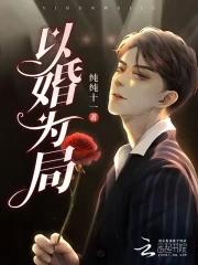 以婚为局困住你
