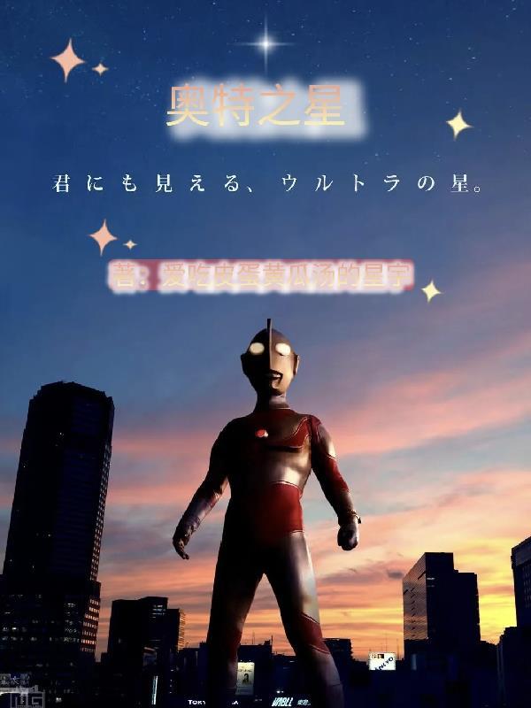奥特之星的位置