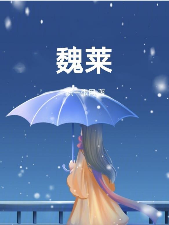 魏莱秦腔
