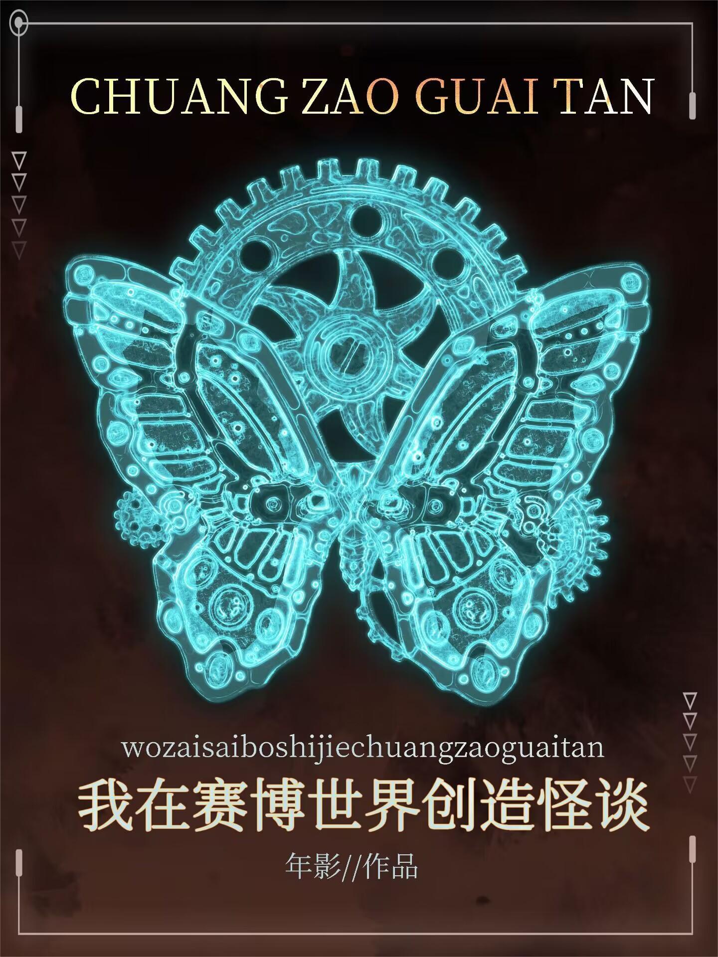 我在赛博世界创造怪谈笔趣阁