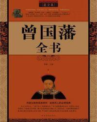 曾国藩全书哪个出版社的是正宗的