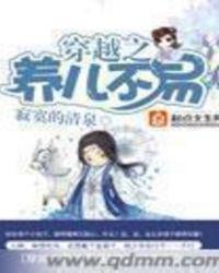 免费阅读穿越之养儿不易