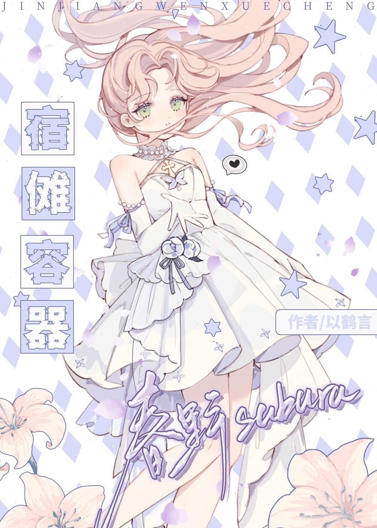 宿傩容器春野小姐by以
