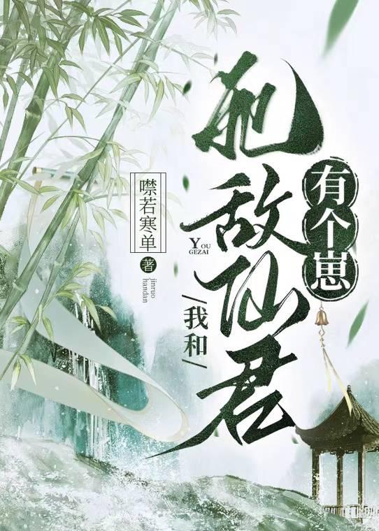 我和死敌仙君有个崽笫三十六章免费阅读