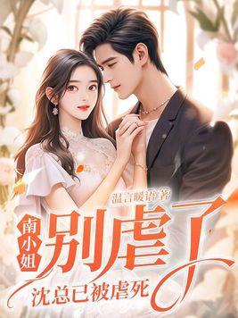 沈总已被虐死 第55章