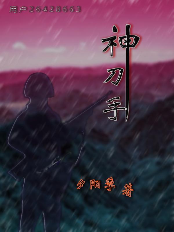 神刀手后续