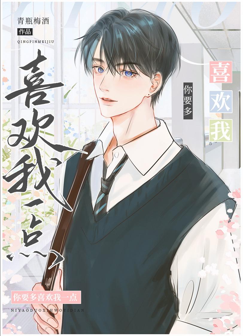 我要你喜欢我多一点
