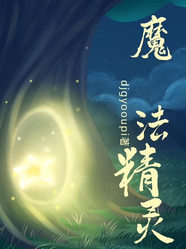 魔发精灵2