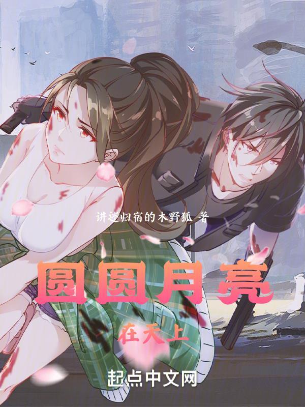 圆圆月亮在天上什么歌
