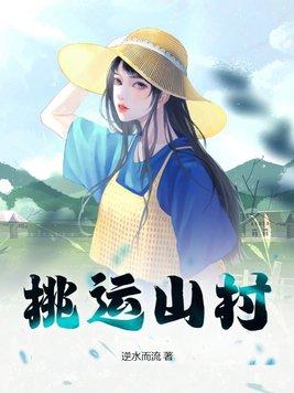 桃运山村小神医全本免费