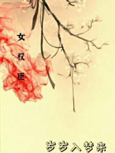 大肃第一女权臣