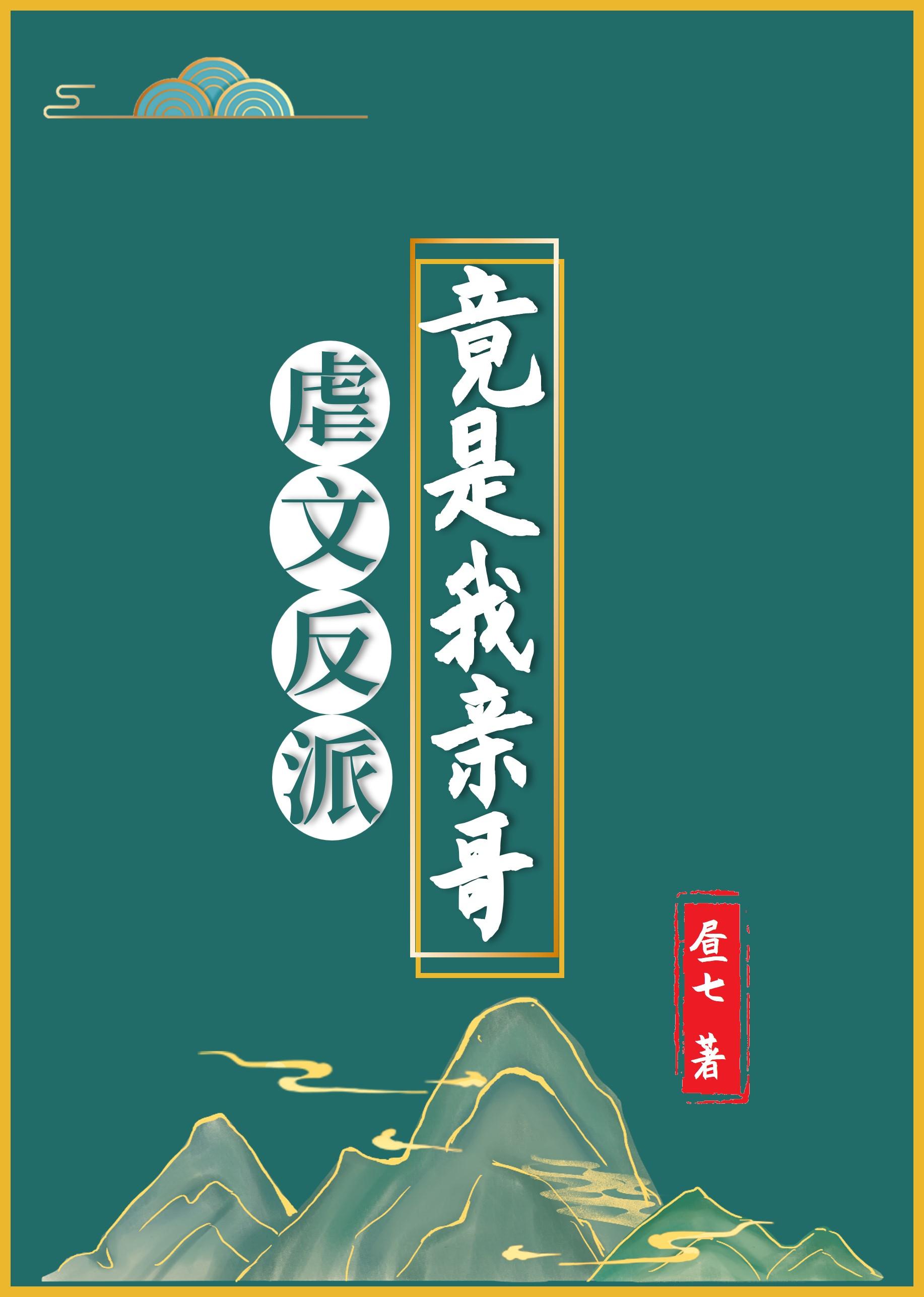 虐文反派竟是我亲哥晋江