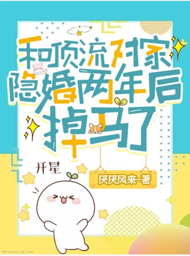 和顶流对家隐婚两年后掉马了番外