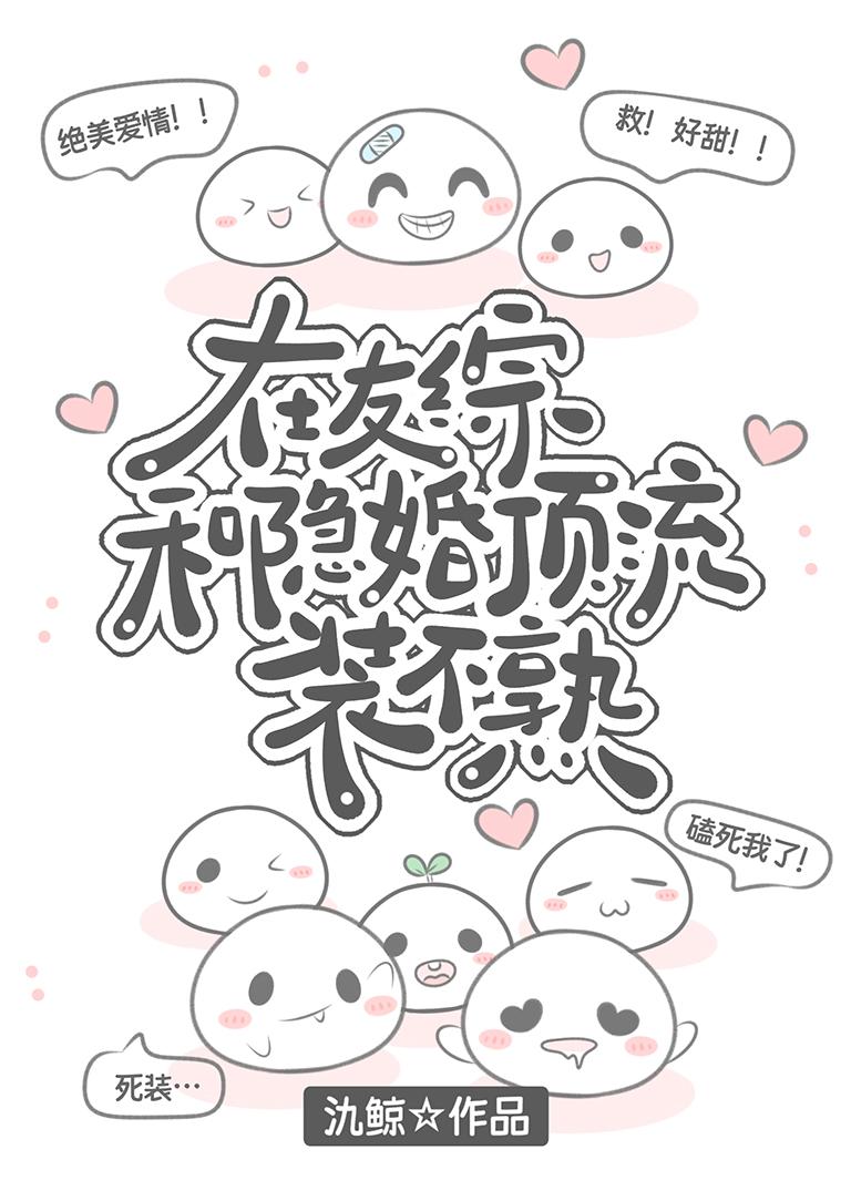 在友综和隐婚顶流装不熟免费阅读全文