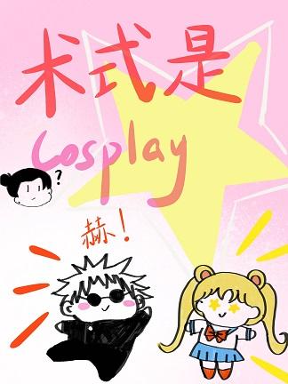术式是cosplay资源