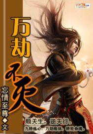 我在永生万劫不灭