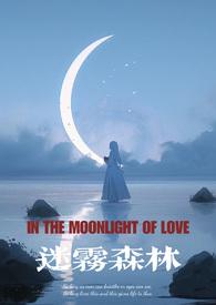 迷雾森林(暗黑强制爱NPH)(蓝莓多多)