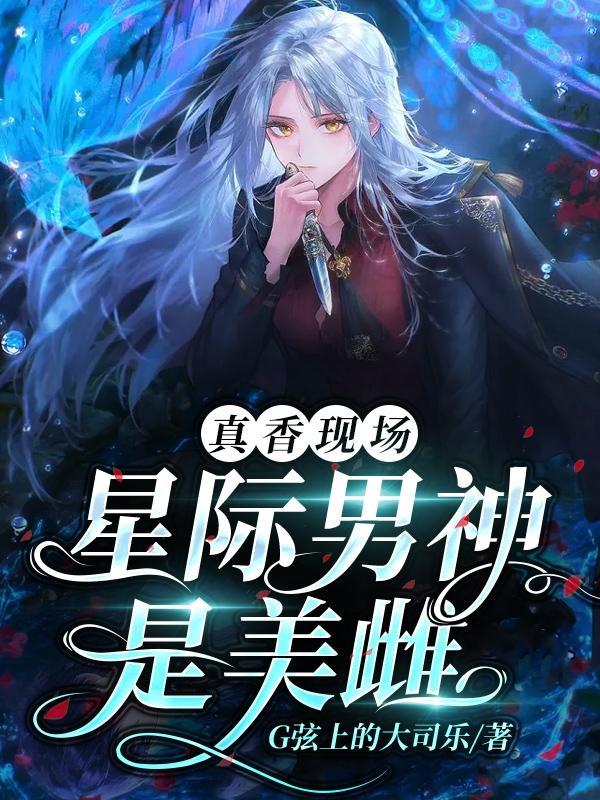 真香现场星际男神是美雌百度