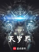 天罗界后续剧情