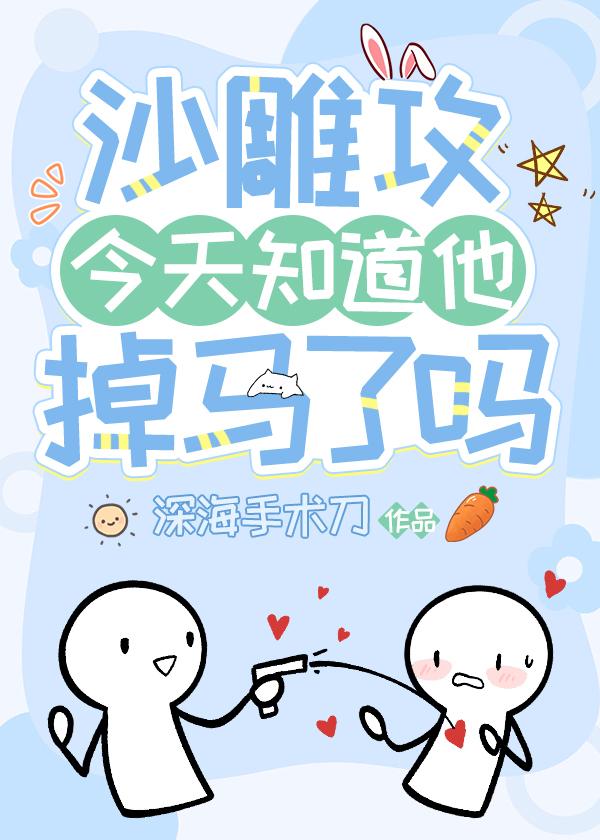 沙雕攻今天知道他掉马了吗by深海手术刀