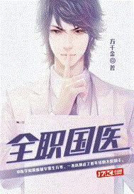 全职国医月亮不发光