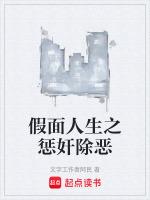 假面人生是什么意思