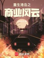 重生港岛之商业风云郭超仁笔趣阁