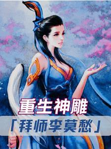 重生神雕拜师李莫愁一群鸭