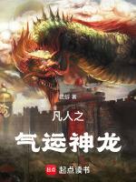 凡人怒怼神龙