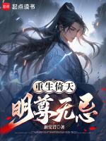 重生倚天明尊无忌全文阅读