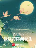 家族修仙丹器符阵