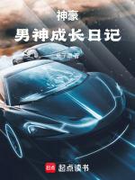 神豪男神成长日记手打