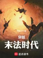 从末法时代穿越的魔法师