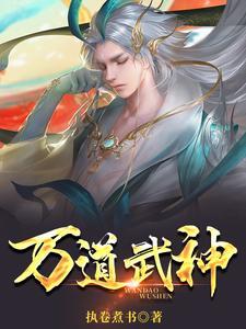 万道武神手游阵容