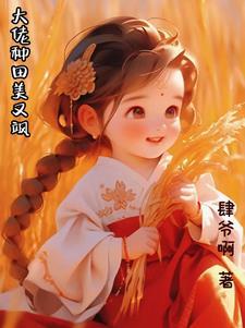 反派大佬带空间去乡下