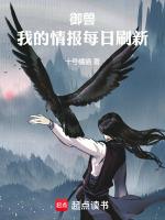 我的情报每日刷新章节列表