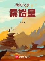 我的爸爸秦始皇