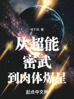 从超能密武到肉体爆星txt