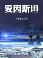 爱因斯坦的妻子