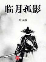 孤影月下