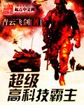 超级科技霸主(合作)