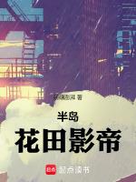 半岛影帝从分手开始免费阅读