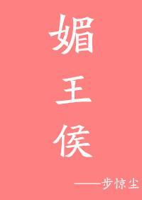 媚王侯番外