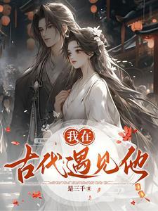 我在古代等着你